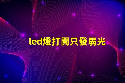 led燈打開只發弱光不亮是鎮流器壞了嗎 led燈打開只發弱光不亮怎么辦